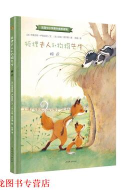 【正版书籍】 狐狸夫人和狗獾先生:相识 【法】布里吉特·卢西亚尼 文 【法】艾娃·塔尔莱 图 山东文艺出版社