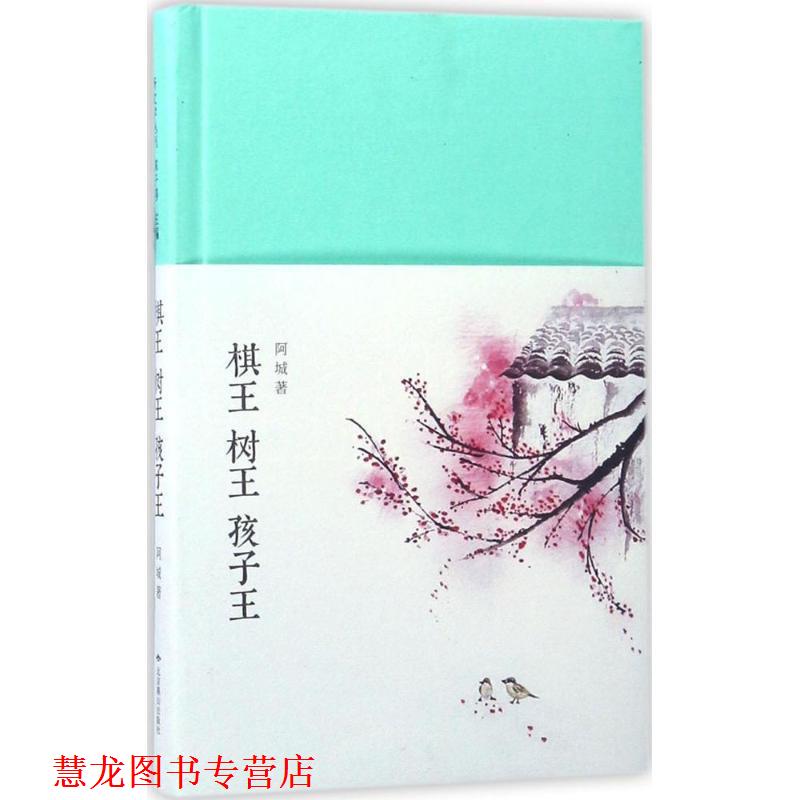 【正版书籍】 棋王 树王 孩子王 阿城 北京燕山出版社