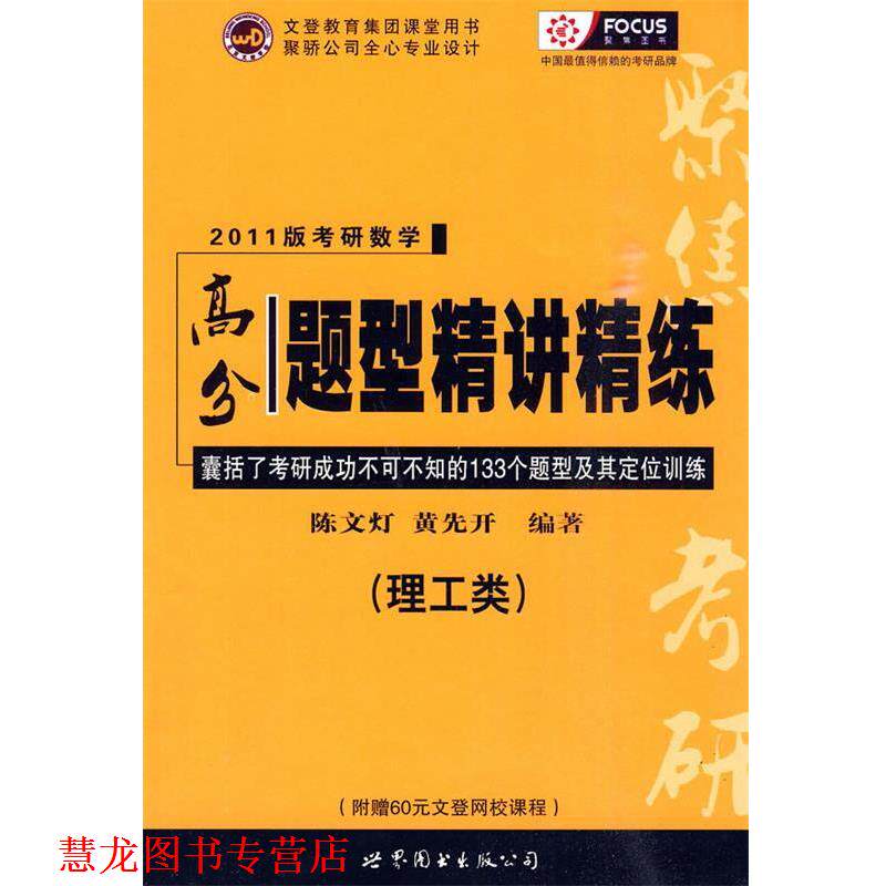 【正版书籍】 2011版考研数学高分题型精讲精练 陈文灯,黄先开 编著 世界图书出版公司