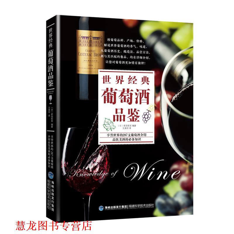 【正版书籍】 世界经典葡萄酒品鉴 日君岛哲至 编著 王美玲 译 福建科技出版社