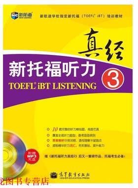 【正版书籍】 真经新托福听力-3-附赠MP3光盘 韩国能率出版社　编 高等教育出版社