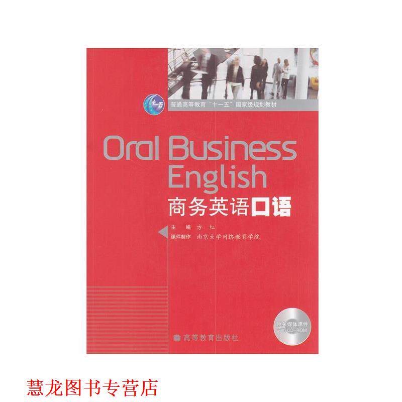 【正版书籍】 商务英语口语 方红 主编 高等教育出版社