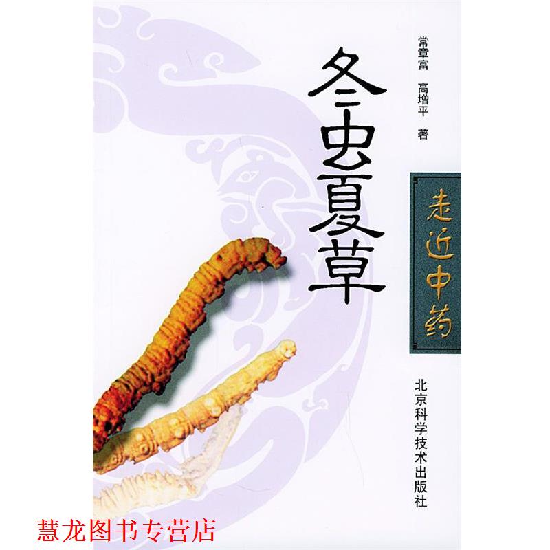 【正版书籍】 冬虫夏草 常章富,高增平 著 北京科学技术出版社