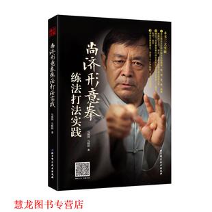 【正版书籍】 尚济形意拳练法打法实践 马保国,马晓阳著 北京科学技术出版社