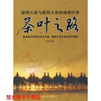 【正版书籍】 茶叶之路:康熙大帝与彼得大帝的商贸往事 邓九刚 著 新华出版社