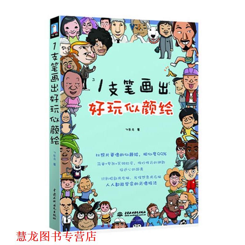 【正版书籍】 1支笔画出好玩似颜绘 飞乐鸟 著 水利水电出版社