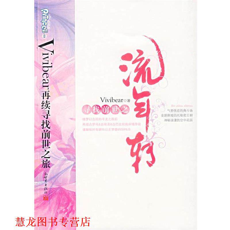 【正版书籍】 寻找前世之流年转 Vivibear 著 新世界出版社