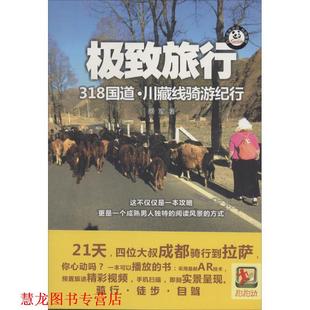 【正版书籍】 旅行:318国道·川藏线骑游纪行 蔡军 成都时代出版社