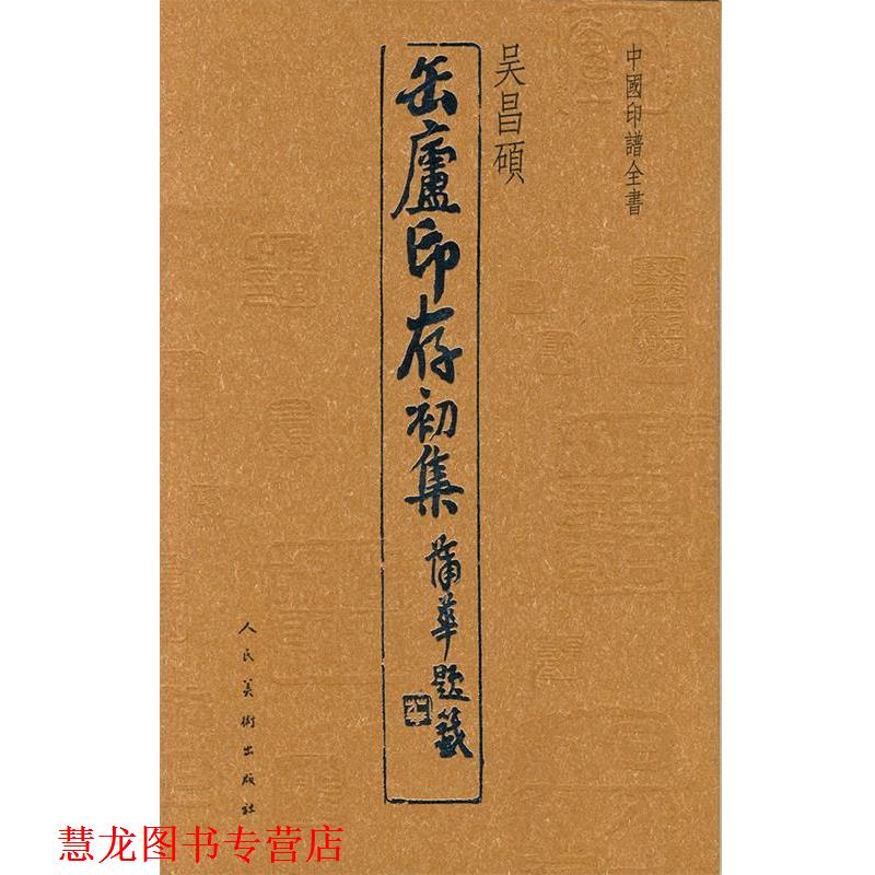 【正版书籍】 中国印谱全书·缶庐印存初集 吴昌硕 人民美术出版社