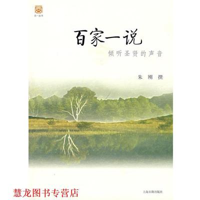 【正版书籍】 百家一说:倾听圣贤的声音 朱刚　撰 上海古籍出版社