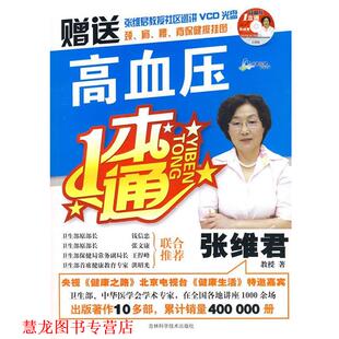 高血压一本通 书籍 张维君 著 社 吉林科学技术出版 正版