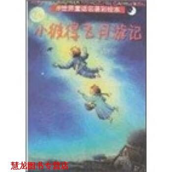【正版书籍】 世界童话名著彩绘本：小彼得飞月游记 [德]格特·冯·巴塞维茨,[德]沃尔夫冈·克纳佩 浙江少年儿童出版社