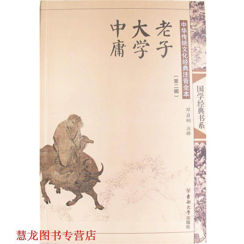 【正版书籍】 中华传统文化经典注音全本·老子·大学·中庸 邓启铜 注释 东南大学出版社