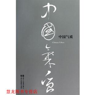 中国气质 书籍 本社 编 社 浙江古籍出版 正版