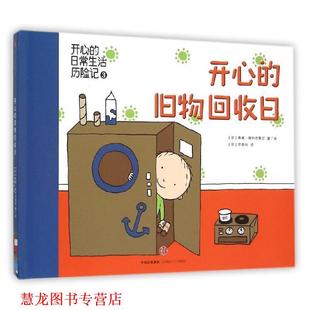 【正版书籍】 开心的日常生活历险记:开心的旧物回收日 桑娜•佩利西奥尼 (Sanna Pelliccioni) 中信出版集团