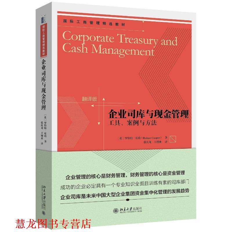 【正版书籍】 企业司库与现金管理工具案例与方法 (英)罗伯特·库珀 北京大学出版社
