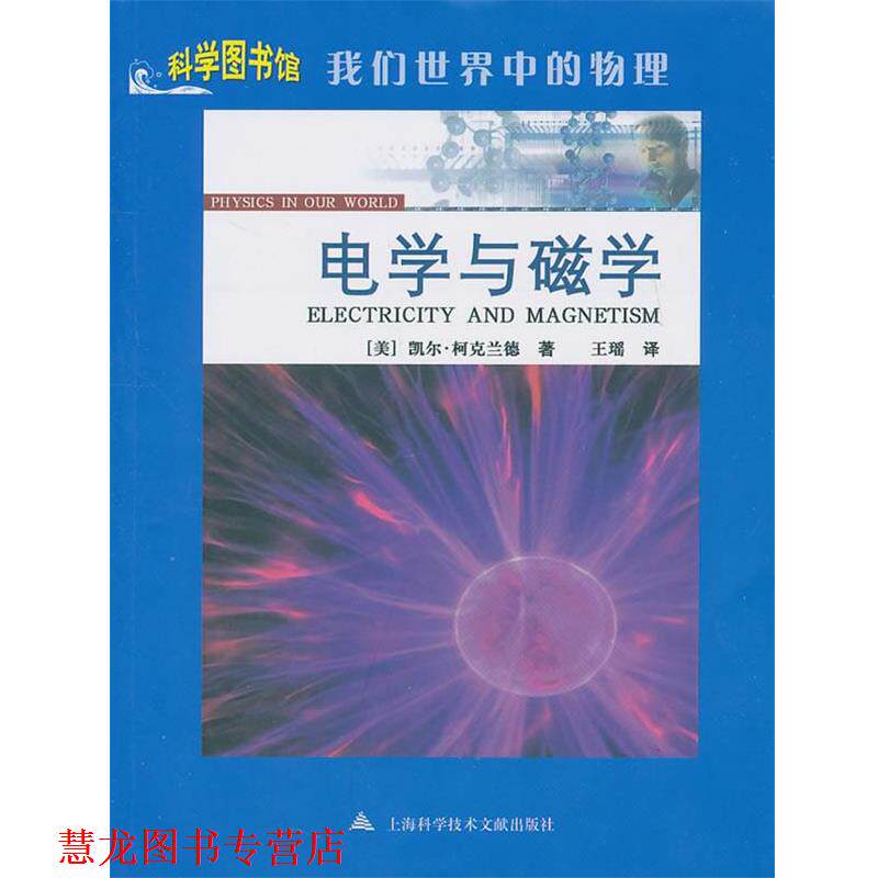 【正版书籍】 电学与磁学:科学图书馆我们世界中的物理 (美)凯尔·柯克兰德 著,王瑶 译 上海科学技术文献出版社