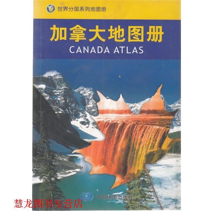【正版书籍】 加拿大地图册 聂洪文　主编 中国地图出版社