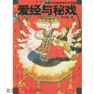 性文化探秘 中國友誼出版 公司 中國與印度 著 愛經與秘戲 書籍 正版 劉達臨
