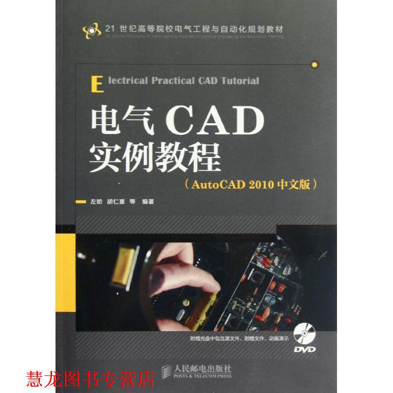【正版书籍】 电气CAD实例教程 左昉,胡仁喜 等编著 人民邮电出版社
