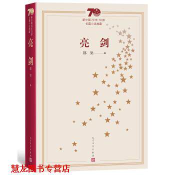 【正版书籍】 新中国70年70部长篇小说典藏:亮剑 都梁 著 人民文学出版社