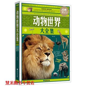 【正版书籍】 动物世界大全集 李娟 高等教育出版社