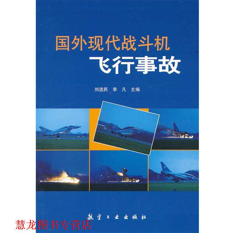 【正版书籍】 国外现代战斗机飞行事故 刘选民,李凡　主编 中航出版传媒有限责任公司