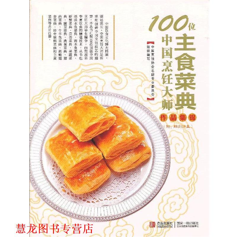 【正版书籍】 100位中国烹饪大师作品集锦—主食卷 中国烹饪协会名厨专业委员会 编 青岛出版社