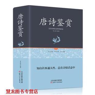 唐诗鉴赏 书籍 贾太宏 著 社 天津人民出版 正版