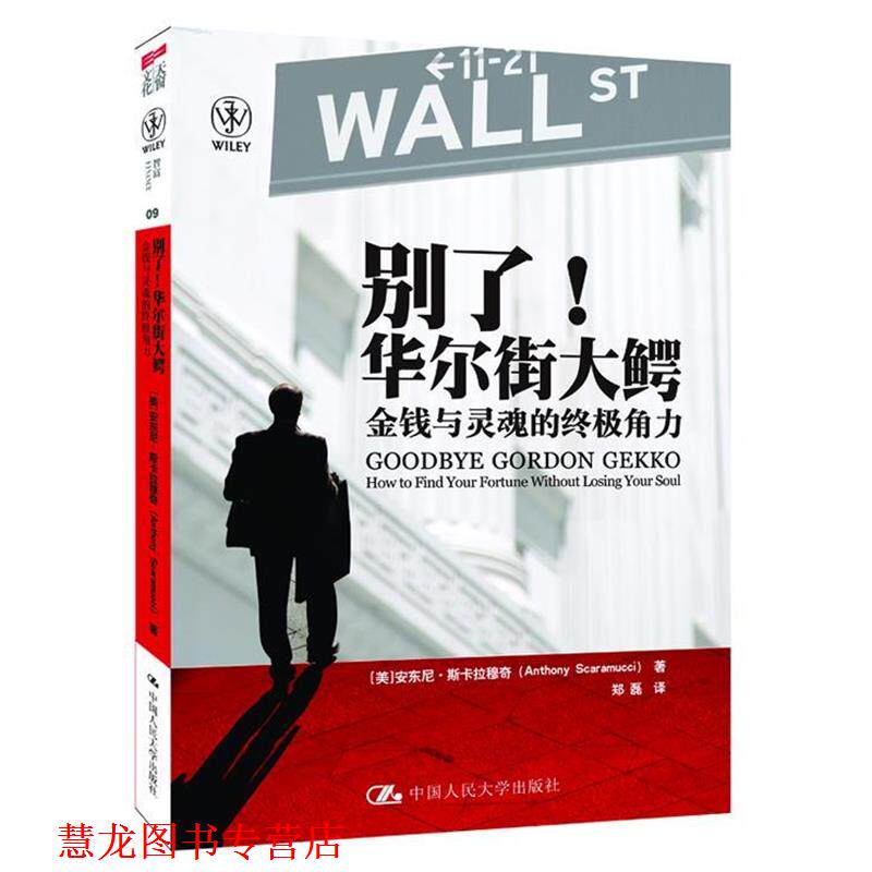 【正版书籍】 别了!华尔街大鳄:金钱与灵魂的角力 (美) 安东尼·斯卡拉穆奇著 中国人民大学出版社