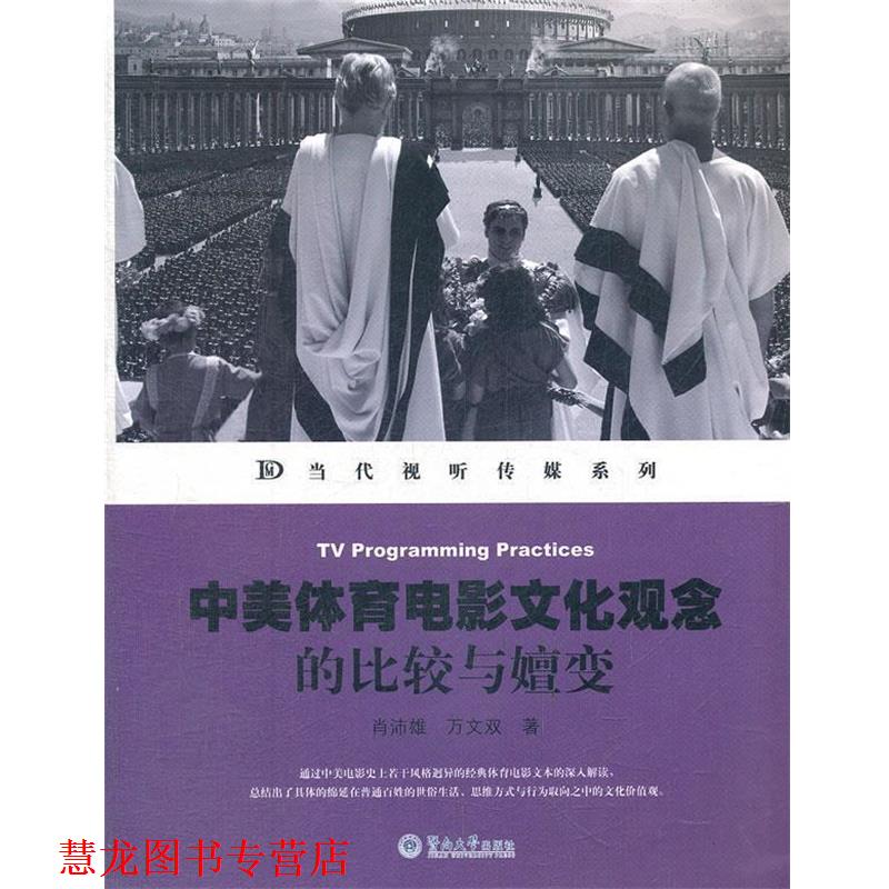 【正版书籍】 中美体育电影文化观念的比较与嬗变 肖沛雄,万文双　著 暨南大学出版社