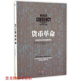 美 社 书籍 中信出版 束宇 卡斯特罗诺瓦 虚拟货币 改变经济未来 货币革命 正版