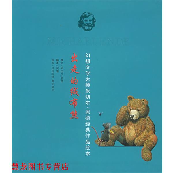【正版书籍】 出走的绒布熊—幻想文学大师米切尔 恩德经典作品绘本 (德)奥伯迪克 绘 21世纪出版社
