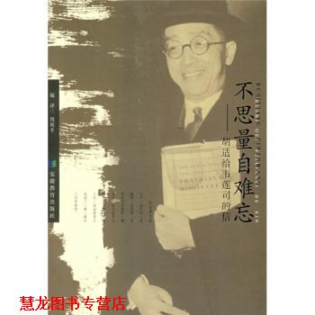 【正版书籍】 不思量自难忘：胡适给韦莲司的信 周质平 安徽教育出版社
