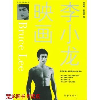 【正版书籍】 李小龙映画 师永刚,刘琼雄 著 作家出版社