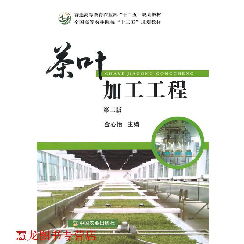 【正版书籍】 茶叶加工工程 金心怡　主编 中国农业出版社
