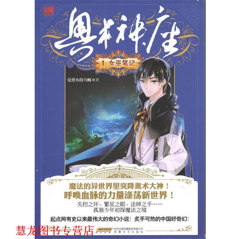 【正版书籍】 奥术神座1女巫日记 爱潜水的乌贼 编著 安徽文艺出版社