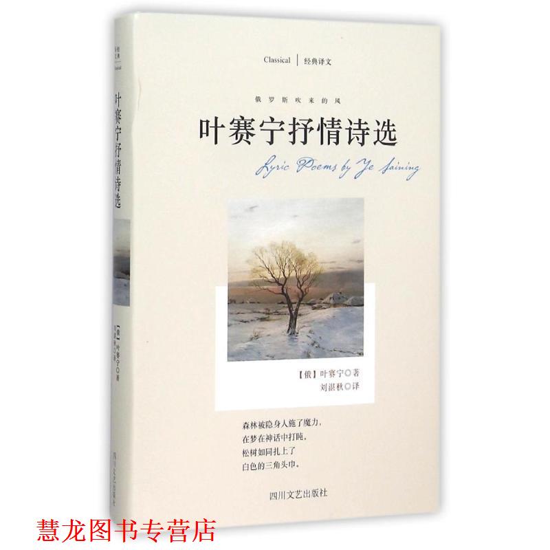 【正版书籍】 叶赛宁抒情诗选 [俄] 叶赛宁 著,刘湛秋 译 四川文艺出版社