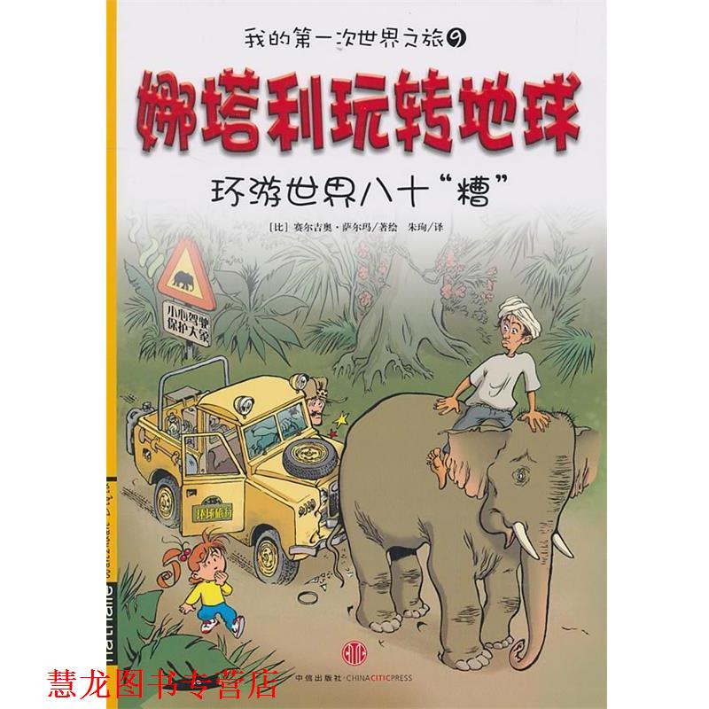 【正版书籍】 娜塔利玩转地球:环游世界八十“槽” (美)萨尔玛　著绘,朱殉　译 中信出版社