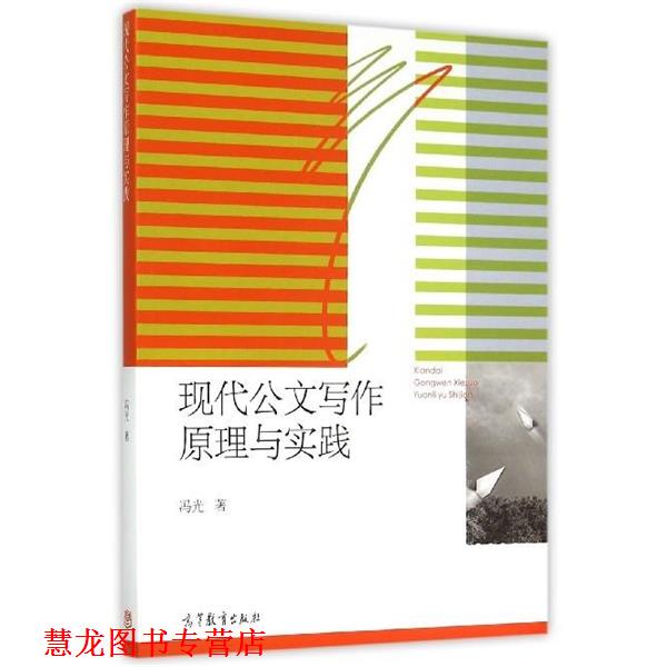 【正版书籍】 现代公文写作原理与实践 冯光 著 高等教育出版社