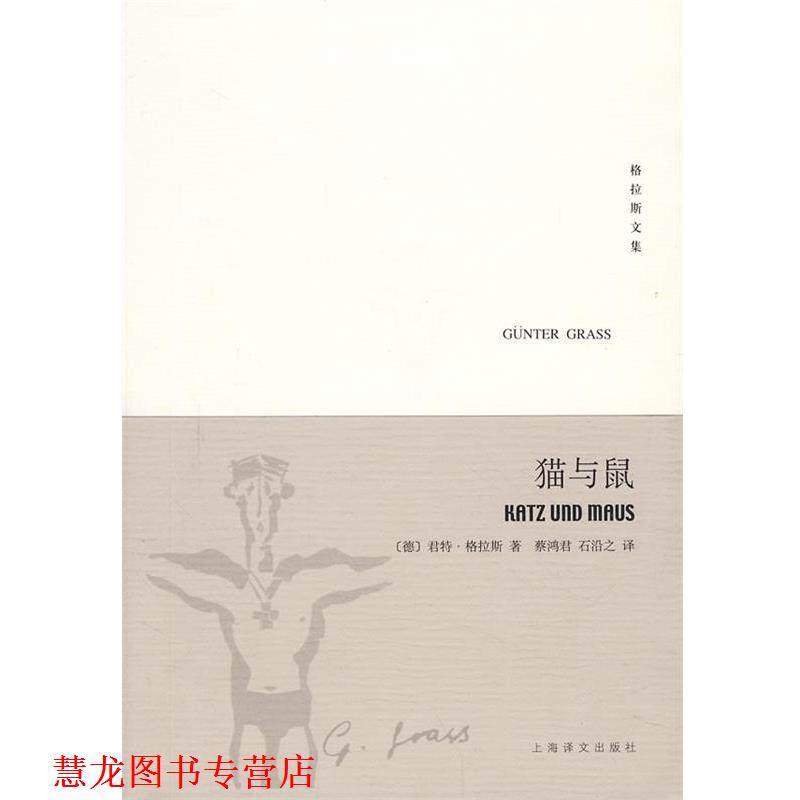 【正版书籍】 猫与鼠&mdash;但泽三部曲之二&mdash;格拉斯文集 （德）格拉斯（Grass,G.）　著,蔡鸿君,石沿之　译 上海译文出版社