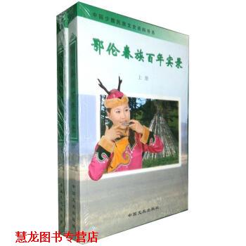 【正版书籍】 中国少数民族文史资料书系:鄂伦春族百年实录 全国政协文史和学习委员会 等 编 中国文史出版社