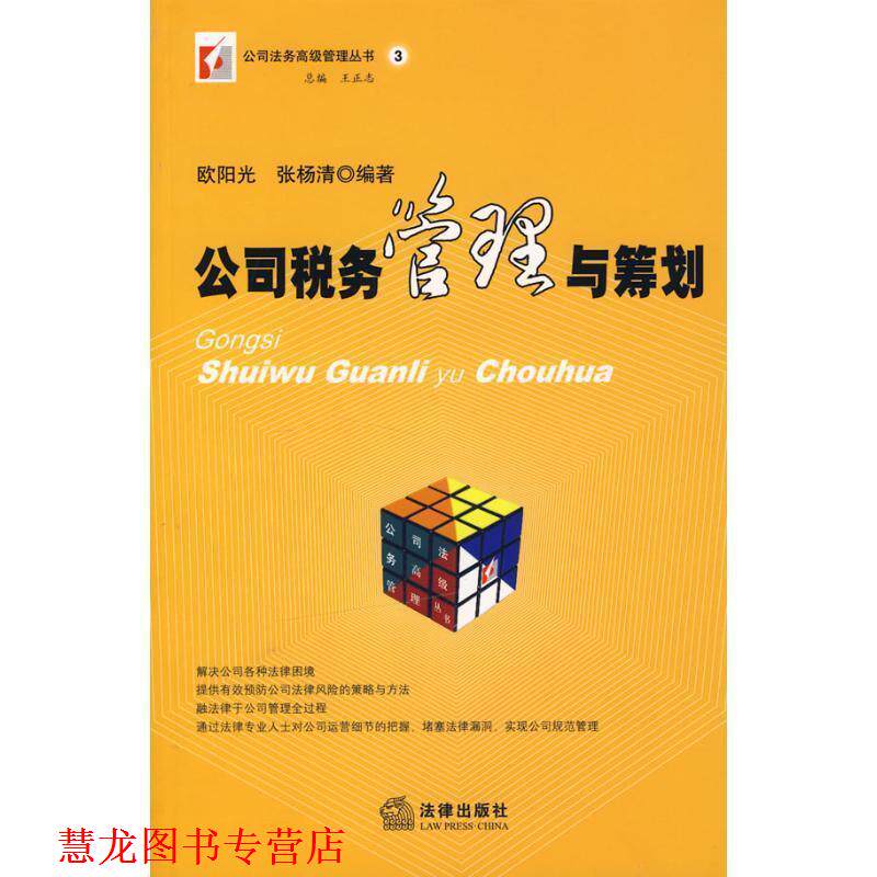 【正版书籍】 公司税务管理与筹划 欧阳光 法律出版社