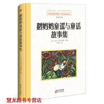 【正版书籍】 世界名著好享读 第二辑 鹅妈妈童谣与童话故事集 亨利·阿尔特姆斯 东方出版社