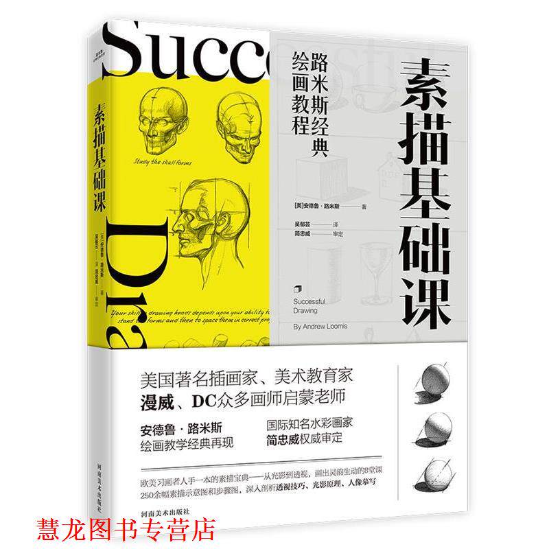 【正版书籍】 路米斯经典绘画教程-素描基础课 [美]安德鲁·路米斯【书客文化】 河南美术出版社