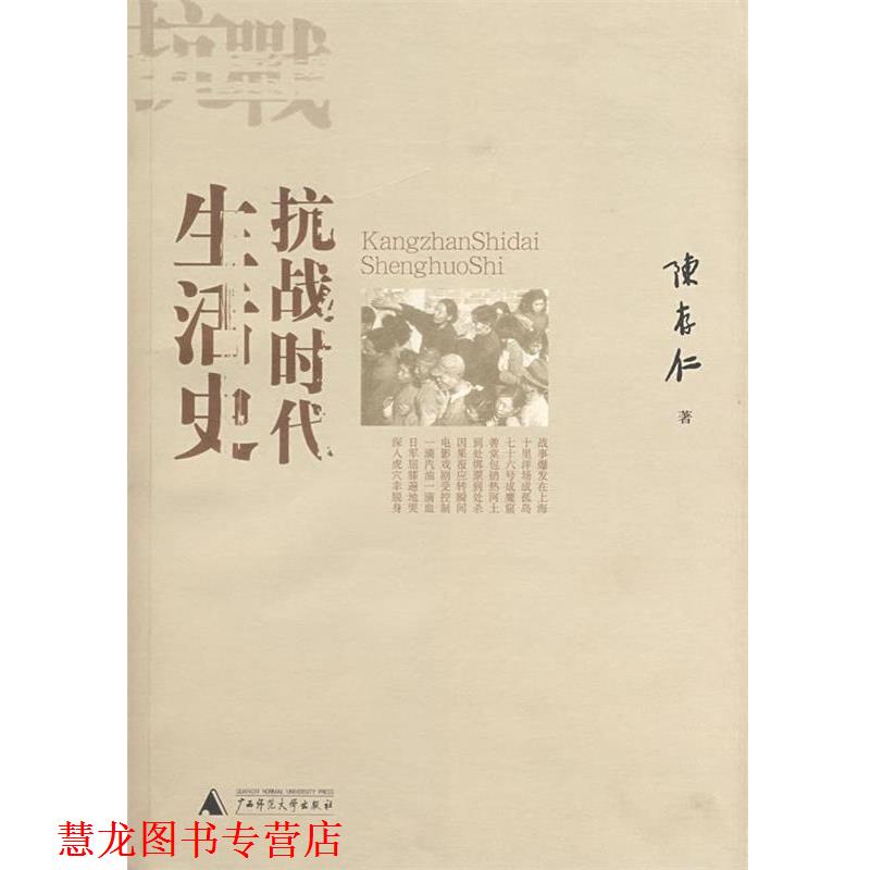 【正版书籍】 抗战时代生活史 陈存仁 著 广西师范大学出版社