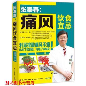 【正版书籍】 张奉春:痛风饮食宜忌 张奉春 主编 中国轻工业出版社
