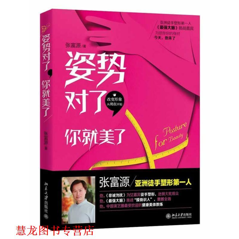 【正版书籍】 姿势对了,你就美了 张富源 北京大学出版社