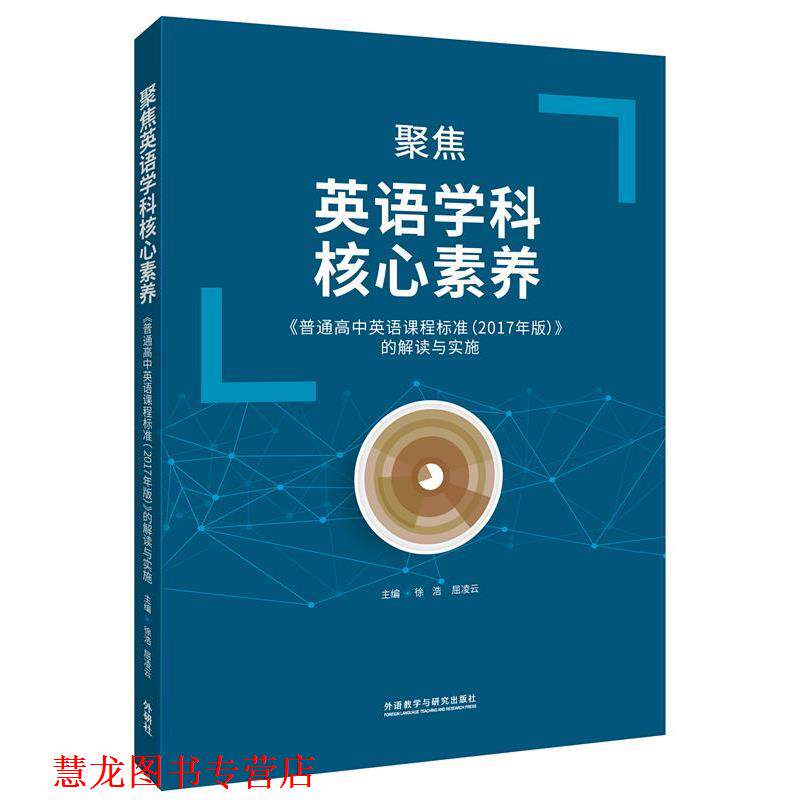 【正版书籍】 聚焦英语学科核心素养 《普通高中英语课程标准》的解读与实施 徐浩,屈凌云 编 外语教学与研究出版社
