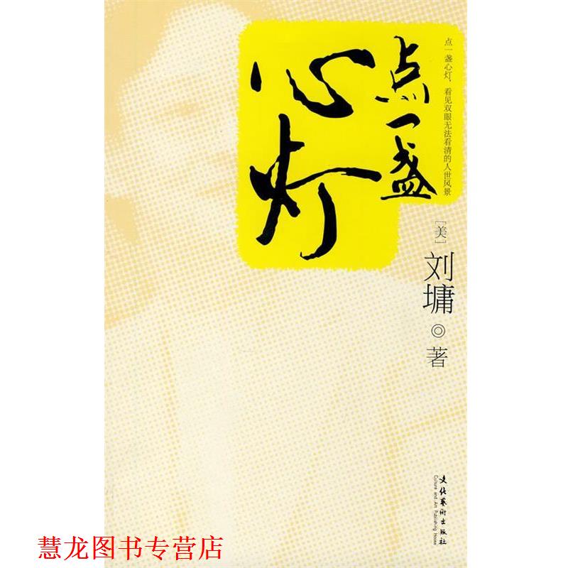 【正版书籍】 点一盏心灯 刘墉 著 文化艺术出版社